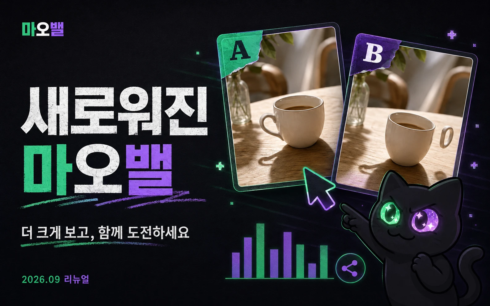 초록색과 보라색 눈을 가진 마오가 두 이미지를 비교하는 다크 테마의 마오밸 리뉴얼 표지