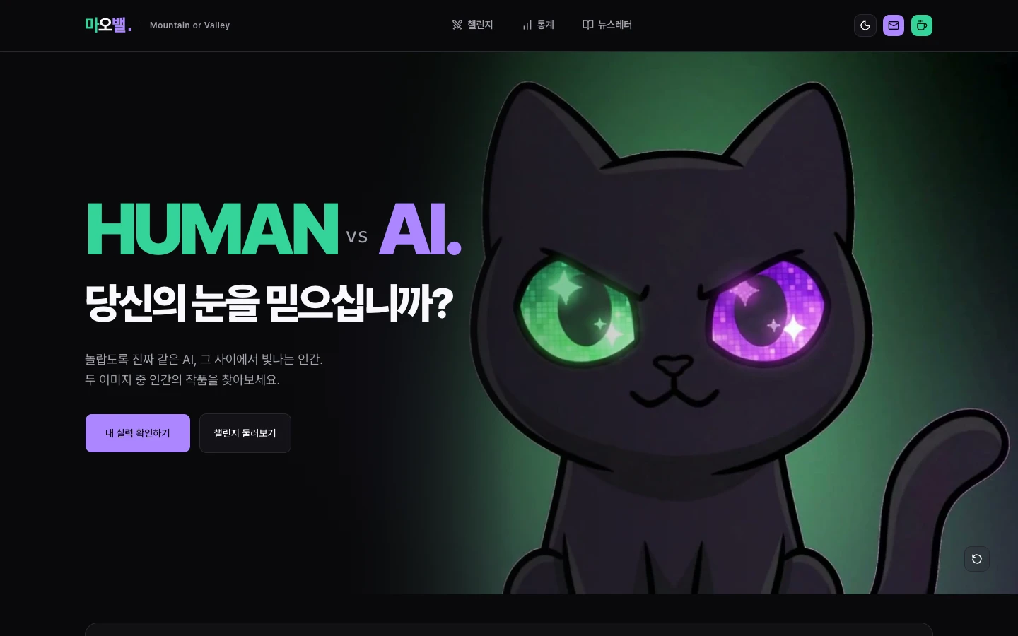 다크 배경의 마오와 내 실력 확인하기, 챌린지 둘러보기 버튼이 있는 새 홈 화면